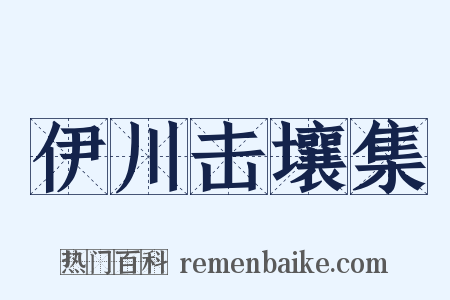 伊川击壤集是什么意思的图片